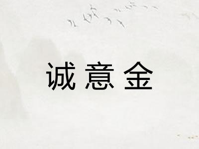 诚意金