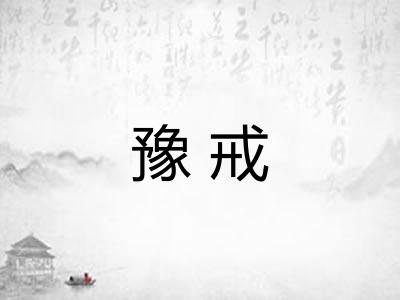 豫戒