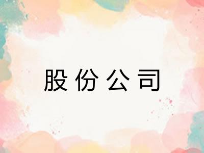 股份公司