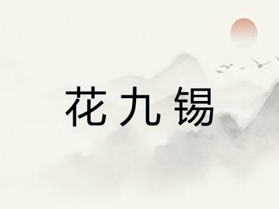 花九锡