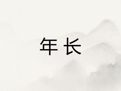 年长