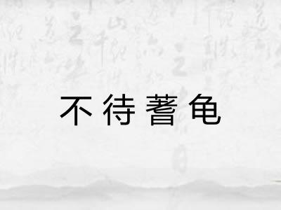 不待蓍龟