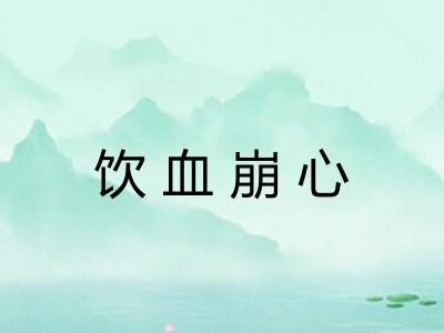 饮血崩心