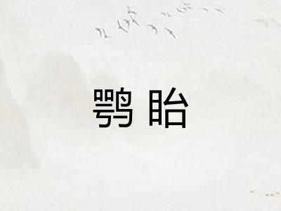 鹗眙