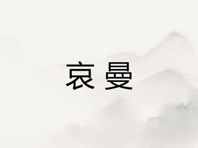 哀曼