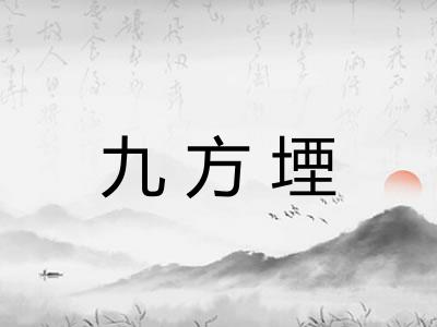 九方堙