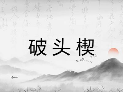 破头楔