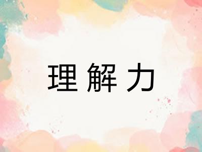 理解力