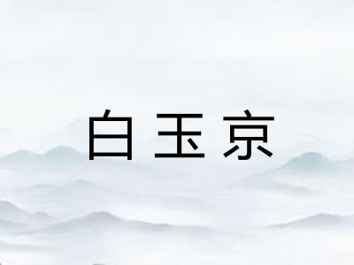 白玉京