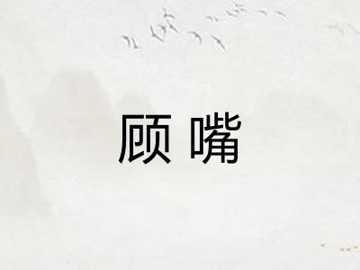 顾嘴
