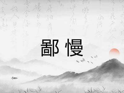 鄙慢