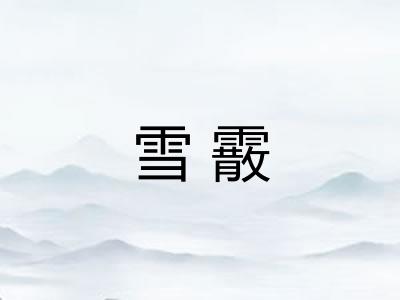 雪霰