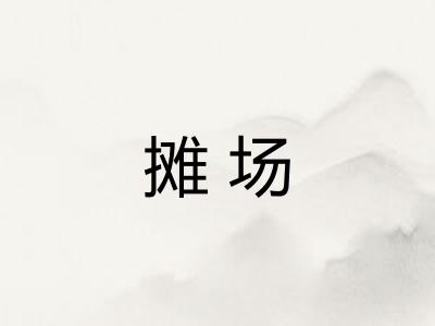 摊场