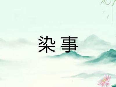染事 染事