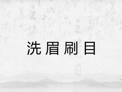 洗眉刷目