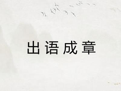 出语成章