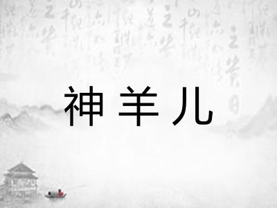 神羊儿