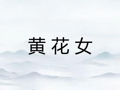 黄花女