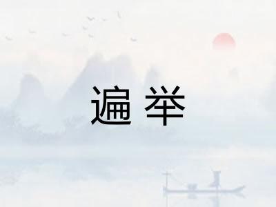 遍举