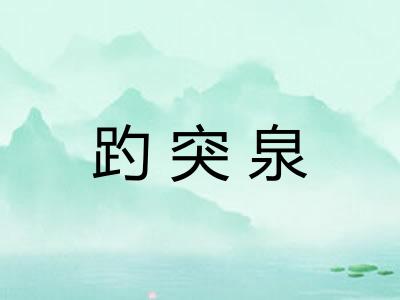 趵突泉