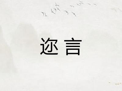 迩言
