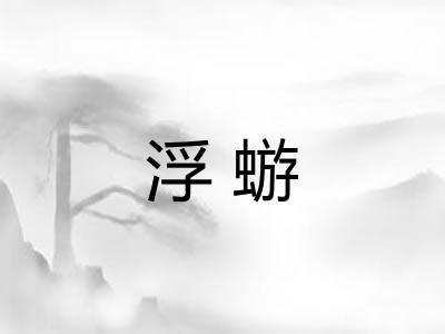 浮蝣