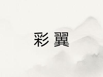 彩翼