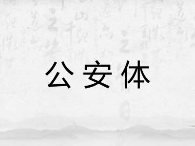 公安体