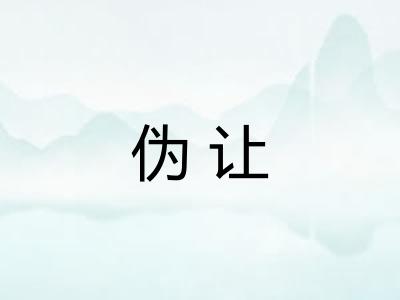 伪让