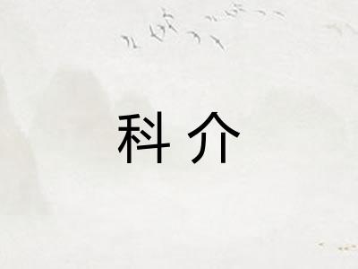 科介