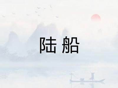 陆船