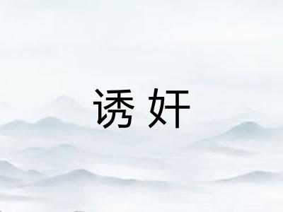 诱奸