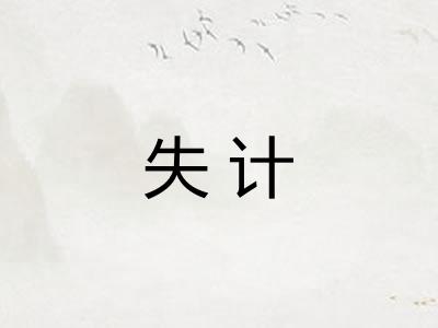 失计
