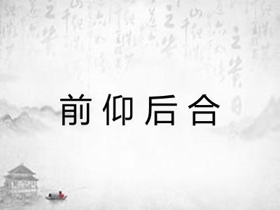 前仰后合
