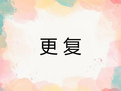 更复