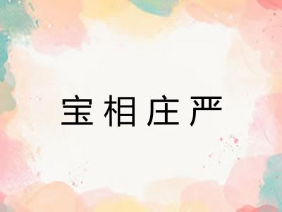 宝相庄严