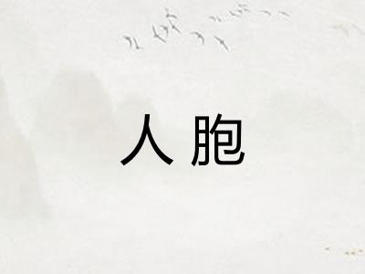 人胞