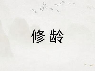 修龄
