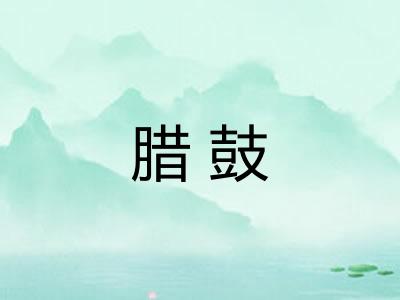 腊鼓