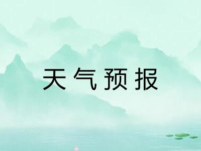 天气预报