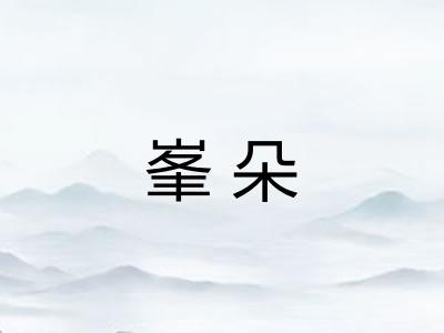 峯朵