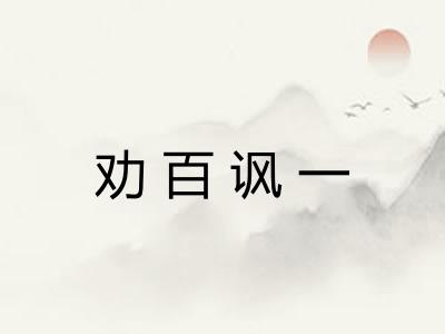 劝百讽一