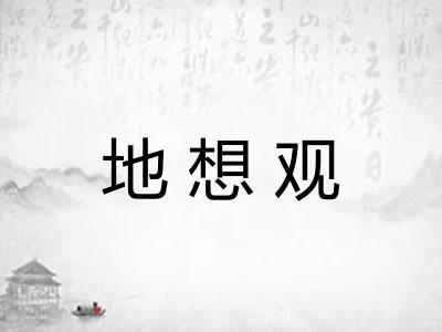 地想观