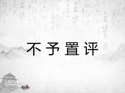 不予置评