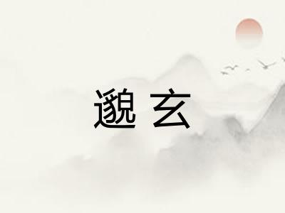 邈玄