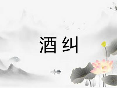 酒纠