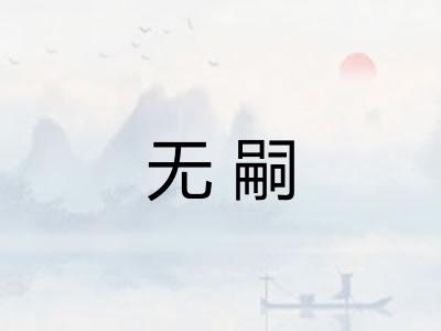 无嗣
