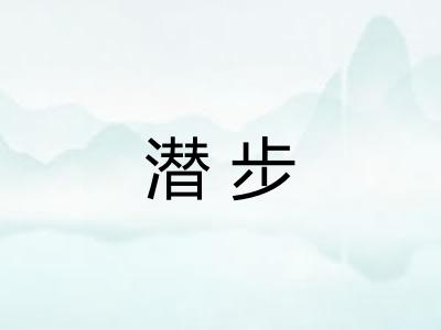 潜步