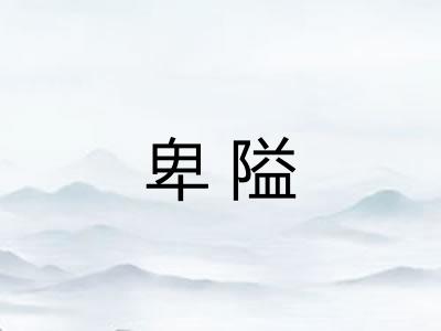 卑隘