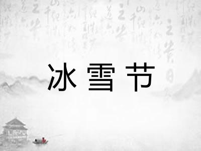 冰雪节